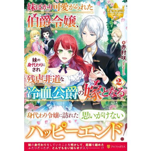 異世界 転生 チート 悪役令嬢 伯爵 公爵夫人 ライトノベル 異世界 転生 チート 悪役令嬢 伯爵 公爵夫人 ライトノベル