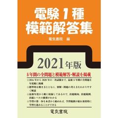 電験１種模範解答集　２０２１年版