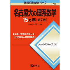 名古屋大の理系数学１５カ年　第７版