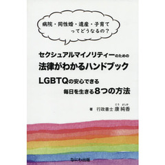 セクシュアルマイノリティーのための法律が