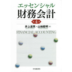 エッセンシャル財務会計　第４版