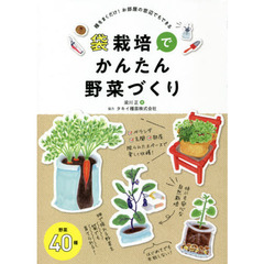 袋栽培でかんたん野菜づくり　種をまくだけ！お部屋の窓辺でもできる