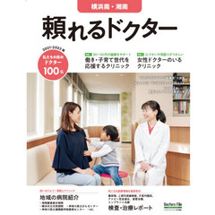 頼れるドクター横浜南・湘南　ｖｏｌ．９（２０２１－２０２２）　私たちの街のドクター１００名