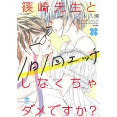 篠崎先生と1日1回エッチしなくちゃダメですか?　２