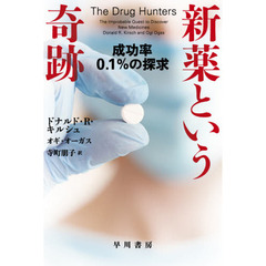 新薬という奇跡　成功率０．１％の探求