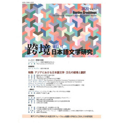 跨境　日本語文学研究　Ｖｏｌ．１１（２０２０）　アジアにおける日本語文学・文化の越境と翻訳