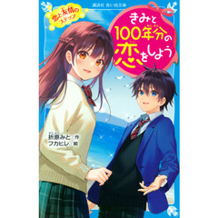 きみと１００年分の恋をしよう　〔４〕　恋と友情のステップ