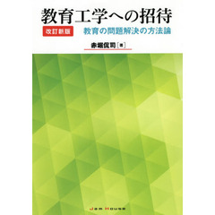 教育工学への招待　教育の問題解決の方法論　改訂新版