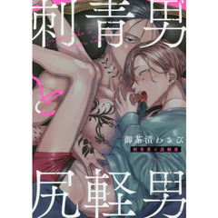 刺青男と尻軽男