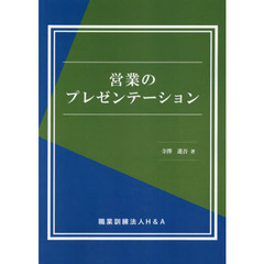 営業のプレゼンテーション