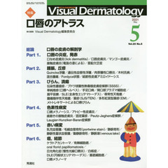 Ｖｉｓｕａｌ　Ｄｅｒｍａｔｏｌｏｇｙ　目でみる皮膚科学　Ｖｏｌ．２０Ｎｏ．５（２０２１－５）　特集口唇のアトラス