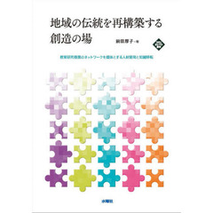 地域の伝統を再構築する創造の場　教育研究機関のネットワークを媒体とする人材開発と知識移転