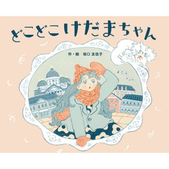 どこどこけだまちゃん