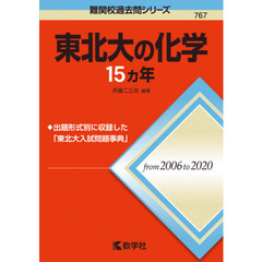 東北大の化学１５カ年