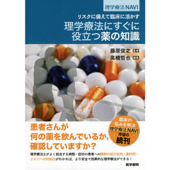 リスクに備えて臨床に活かす理学療法にすぐに役立つ薬の知識