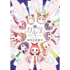 ガル学。