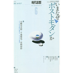 現代思想　ｖｏｌ．４９－７（２０２１）　特集｜いまなぜポストモダンか