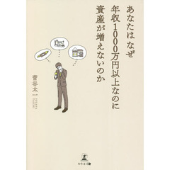 あなたはなぜ年収１０００万円以上なのに資産が増えないのか