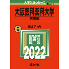 大阪医科薬科大学　医学部　２０２２年版