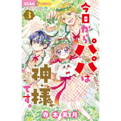 今日からパパは神様です。　３