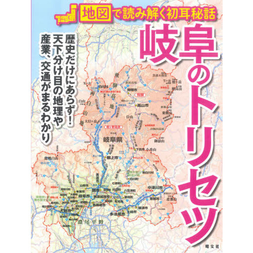 岐阜のトリセツ 地図で読み解く初耳秘話 通販｜セブンネットショッピング