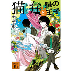 猫弁と星の王子