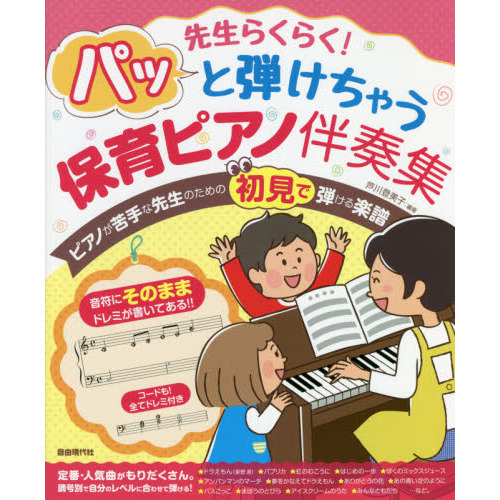 先生らくらく パッと弾けちゃう保育ピアノ伴奏集 音符にそのままドレミが書いてあるので初見で弾ける 通販 セブンネットショッピング