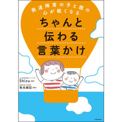 発達障害の子と親の心が軽くなるちゃんと伝わる言葉かけ