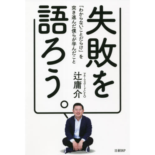 失敗を語ろう。 「わからないことだらけ」を突き進んだ僕らが学んだこと 通販｜セブンネットショッピング