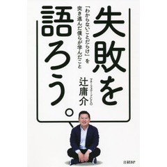 失敗を語ろう。　「わからないことだらけ」を突き進んだ僕らが学んだこと