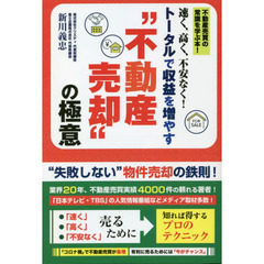 速く、高く、不安なく！トータルで収益を増やす“不動産売却”の極意　不動産売買の常識を学ぶ本！
