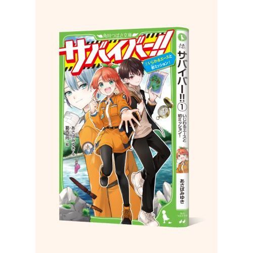 サバイバー！！ 1 いじわるエースと初ミッション！ 通販｜セブン