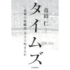 タイムズ　「未来の分岐点」をどう生きるか