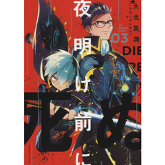 夜明け前に死ぬ　０３