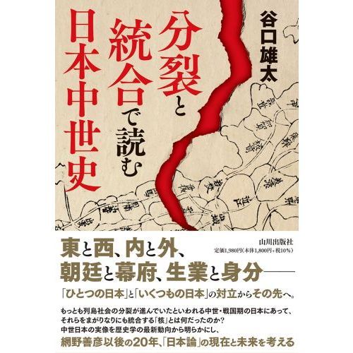 分裂と統合で読む日本中世史 通販｜セブンネットショッピング