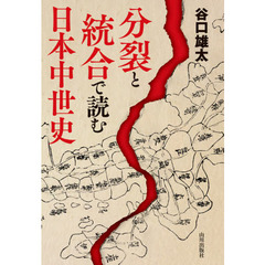 分裂と統合で読む日本中世史