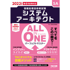 システムアーキテクトＡＬＬ　ＩＮ　ＯＮＥパーフェクトマスター　２０２２年度版春４月試験対応