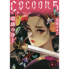 Ｃｏｃｏｏｎ　５　瑠璃の浄土