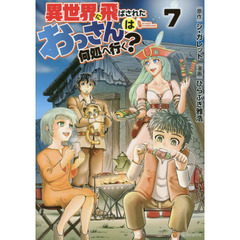 異世界に飛ばされたおっさんは何処へ行く？　７