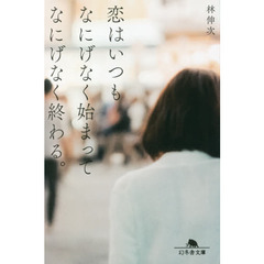 恋はいつもなにげなく始まってなにげなく終わる。