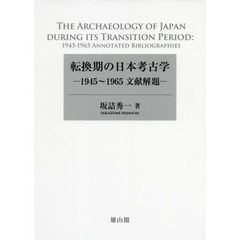転換期の日本考古学　１９４５～１９６５文献解題