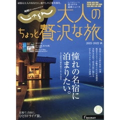 大人のちょっと贅沢な旅　２０２１－２０２２秋