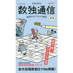 数独通信　Ｖｏｌ．４１（”２１年秋号）　★誌面リニューアル★新作数独〈ＳＵＤＯＫＵ〉を１１９問掲載。新企画も充実！