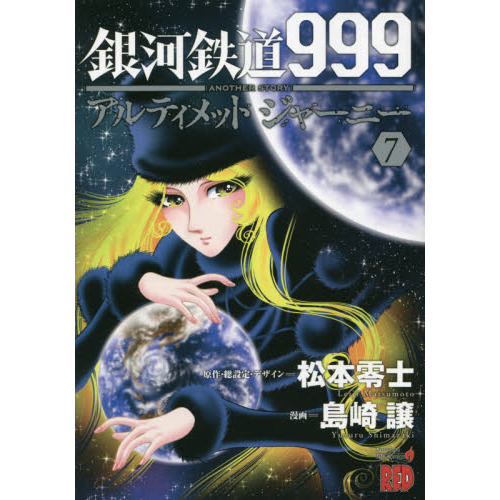 銀河鉄道999 ANOTHER STORYアルティメットジャーニー