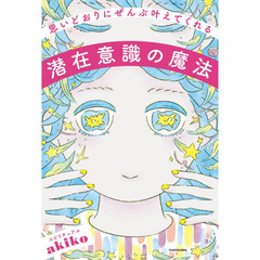思いどおりにぜんぶ叶えてくれる潜在意識の魔法
