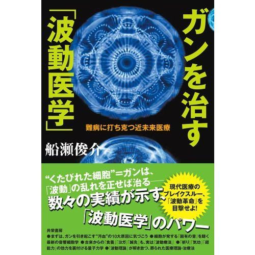 ガンを治す「波動医学」 難病に打ち克つ近未来医療 通販｜セブンネット ...