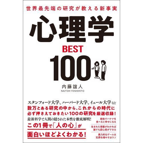 心理学ＢＥＳＴ１００　世界最先端の研究が教える新事実