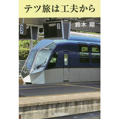 テツ旅は工夫から