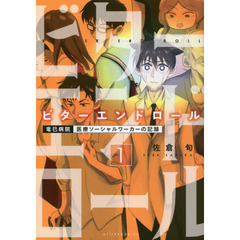 ビターエンドロール　竜巳病院医療ソーシャルワーカーの記録　１