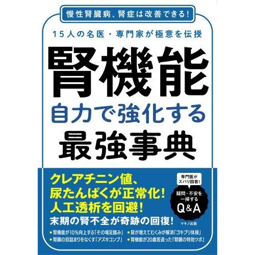 腎機能自力で強化する最強事典 １５人の名医 専門家が極意を伝授 慢性腎臓病 腎症は改善できる 通販 セブンネットショッピング